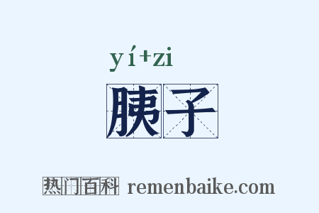 胰子是什么意思的图片